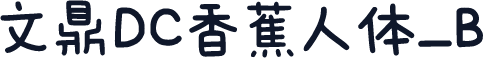 文鼎DC香蕉人体_B