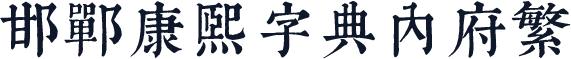 邯郸康熙字典内府繁