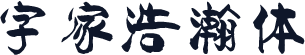 字家浩瀚体