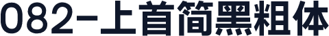 082-上首简黑粗体