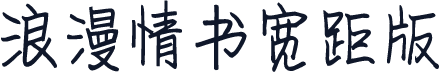 浪漫情书宽距版