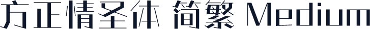 方正情圣体 简繁 Medium