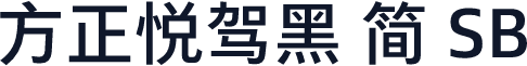 方正悦驾黑 简 SB