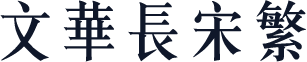 文华长宋繁