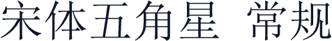 宋体五角星 常规