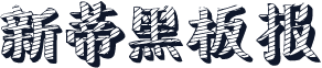 新蒂黑板报