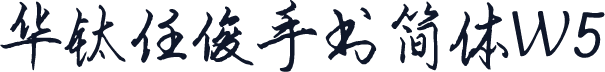 华钛任俊手书简体W5