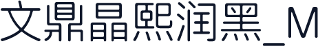 文鼎晶熙润黑_M