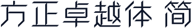 方正卓越体 简