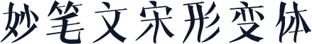 妙笔文宋形变体
