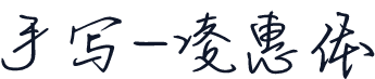 手写-凌惠体