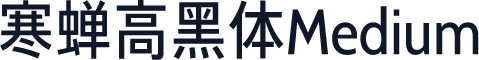 寒蝉高黑体Medium