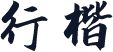 行楷