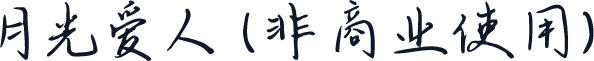 月光爱人 (非商业使用)