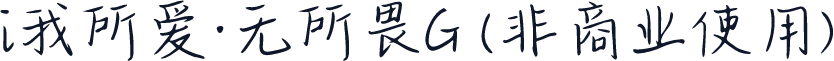 i我所爱·无所畏G (非商业使用)