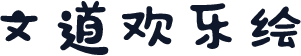 文道欢乐绘
