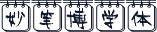 妙笔博学体
