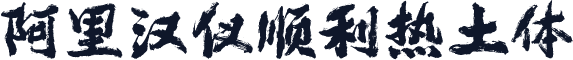 阿里汉仪顺利热土体
