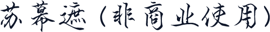 苏幕遮 (非商业使用)