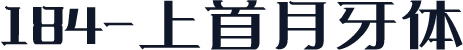 184-上首月牙体