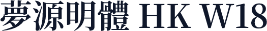 夢源明體 HK W18