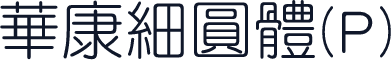 華康細圓體(P)