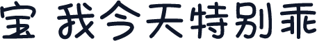 宝 我今天特别乖