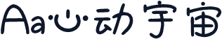 Aa心动宇宙