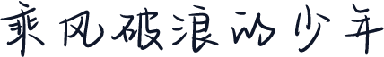 乘风破浪的少年