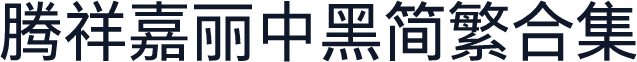 腾祥嘉丽中黑简繁合集