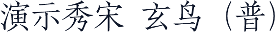 演示秀宋 玄鸟（普）