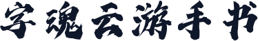 字魂云游手书