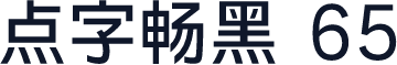 点字畅黑 65