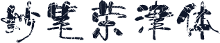 妙笔荣津体