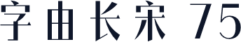 字由长宋 75