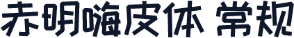 赤明嗨皮体 常规