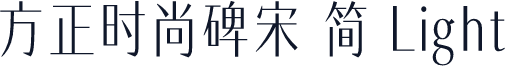 方正时尚碑宋 简 Light