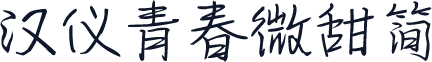 汉仪青春微甜简