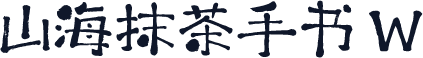 山海抹茶手书 W