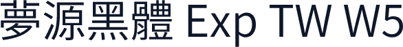 夢源黑體 Exp TW W5