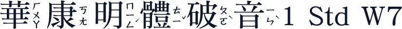 華康明體破音1 Std W7