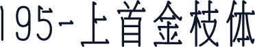 195-上首金枝体
