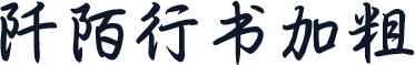 阡陌行书加粗