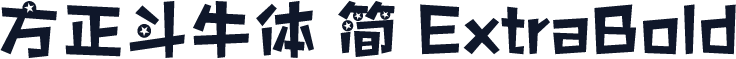 方正斗牛体 简 ExtraBold
