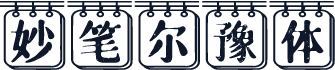 妙笔尔豫体