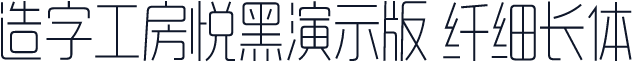 造字工房悦黑演示版 纤细长体