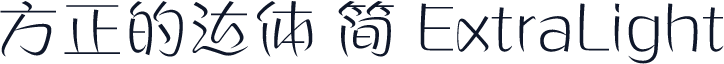 方正的达体 简 ExtraLight