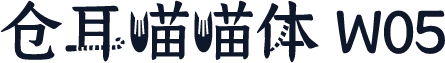 仓耳喵喵体 W05