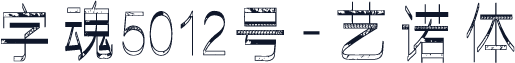字魂5012号-艺诺体