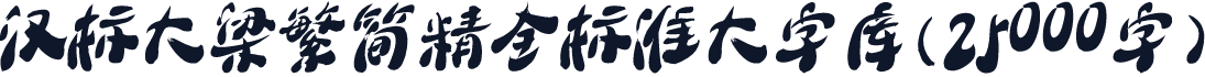 汉标大梁繁简精全标准大字库(25000字)